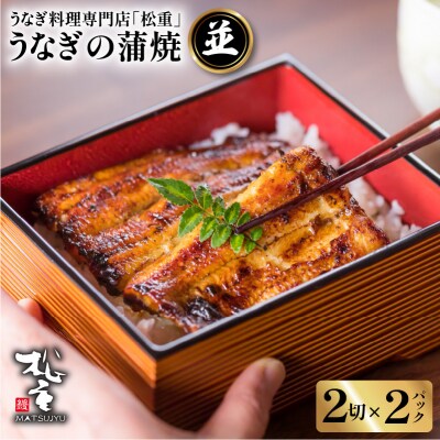 うなぎ料理専門店「松重」並/うなぎ蒲焼2切/1尾×2　K019-004_01