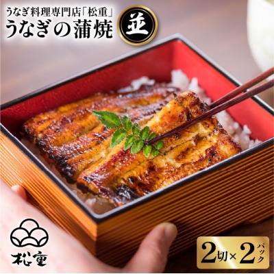うなぎ料理専門店「松重(まつじゅう)」並/うなぎ蒲焼2切(1尾)×2パック　K019-004_01