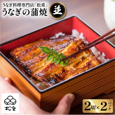 うなぎ料理専門店「松重(まつじゅう)」並/うなぎ蒲焼2切(1尾)×2パック　K019-004_01