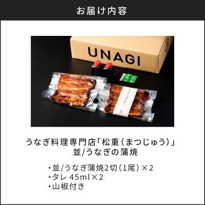 うなぎ料理専門店「松重(まつじゅう)」並/うなぎ蒲焼2切(1尾)×2パック　K019-004_01