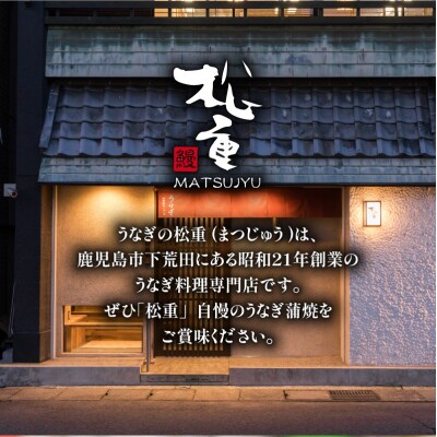 【10営業日以内に発送】うなぎ料理専門店「松重」並/うなぎ蒲焼2切 1尾×4　K019-004_02