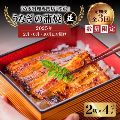 【全3回2・6・10月 定期便】うなぎ料理専門店松重 並/うなぎ蒲焼2切 1尾×4　K019-T08