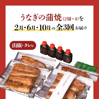 【全3回2・6・10月 定期便】うなぎ料理専門店松重 並/うなぎ蒲焼2切 1尾×4　K019-T08