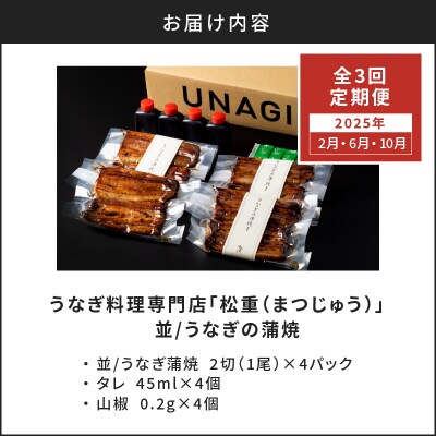 【全3回2・6・10月 定期便】うなぎ料理専門店松重 並/うなぎ蒲焼2切 1尾×4　K019-T08