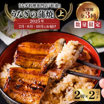 【全3回2・6・10月 定期便】うなぎ料理専門店松重 上/うなぎ蒲焼2切 1尾×2　K019-T09