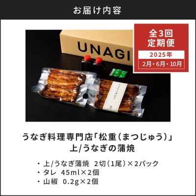 【全3回2・6・10月 定期便】うなぎ料理専門店松重 上/うなぎ蒲焼2切 1尾×2　K019-T09