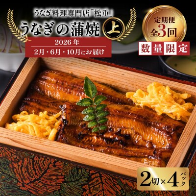 【全3回定期便】うなぎ料理専門店「松重」上/うなぎ蒲焼2切(1尾)×4パック(2・6・10月お届け)