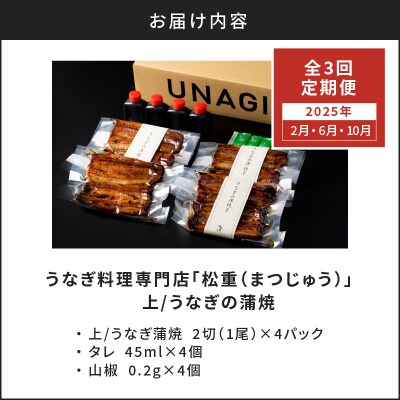 【全3回2・6・10月 定期便】うなぎ料理専門店松重 上/うなぎ蒲焼2切 1尾×4　K019-T10
