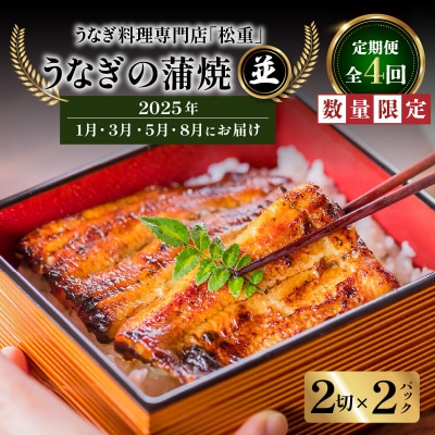 【全4回1・3・5・8月定期便】うなぎ料理専門店松重 並/うなぎ蒲焼2切 1尾×2　K019-T11