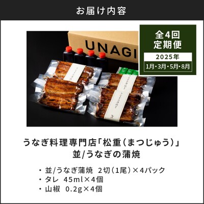 【全4回1・3・5・8月定期便】うなぎ料理専門店松重 並/うなぎ蒲焼2切 1尾×4　K019-T12