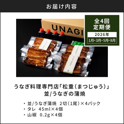 【全4回定期便】うなぎ料理専門店「松重」並/うなぎ蒲焼2切(1尾)×4パック/1・3・5・8月お届け