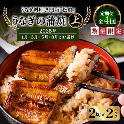 【全4回1・3・5・8月定期便】うなぎ料理専門店松重 上/うなぎ蒲焼2切 1尾×2　K019-T13