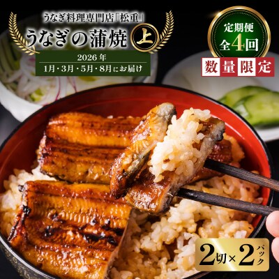【全4回定期便】うなぎ料理専門店「松重」上/うなぎ蒲焼2切(1尾)×2パック/1・3・5・8月お届け