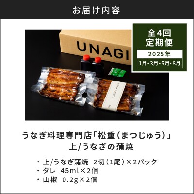【全4回1・3・5・8月定期便】うなぎ料理専門店松重 上/うなぎ蒲焼2切 1尾×2　K019-T13