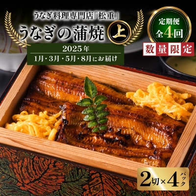 【全4回1・3・5・8月定期便】うなぎ料理専門店松重 上/うなぎ蒲焼2切 1尾×4　K019-T14