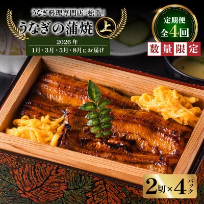 【全4回定期便】うなぎ料理専門店「松重」上/うなぎ蒲焼2切(1尾)×4パック/1・3・5・8月お届け