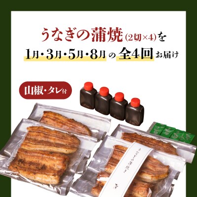 【全4回1・3・5・8月定期便】うなぎ料理専門店松重 上/うなぎ蒲焼2切 1尾×4　K019-T14