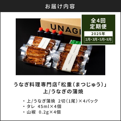 【全4回1・3・5・8月定期便】うなぎ料理専門店松重 上/うなぎ蒲焼2切 1尾×4　K019-T14