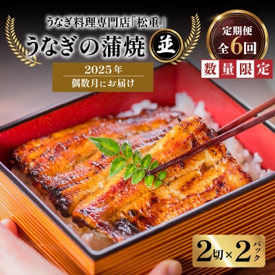 【全6回偶数月】うなぎ料理専門店「松重」並/うなぎ蒲焼2切(1尾)×2パック　K019-T15