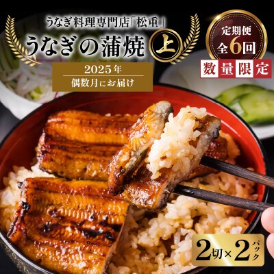 【全6回偶数月】うなぎ料理専門店「松重」上/うなぎ蒲焼2切(1尾)×2パック　K019-T17