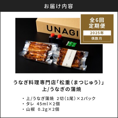 【全6回偶数月】うなぎ料理専門店「松重」上/うなぎ蒲焼2切(1尾)×2パック　K019-T17