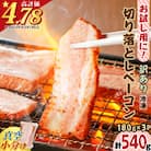 お試し用に!訳あり切り落としベーコン3P　K161-015