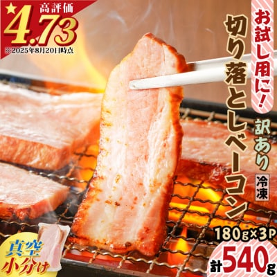 お試し用に!訳あり切り落としベーコン3P　K161-015