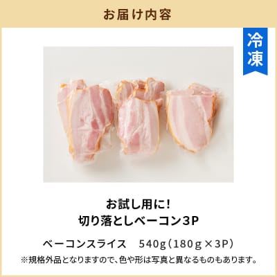 お試し用に!訳あり切り落としベーコン3P　K161-015
