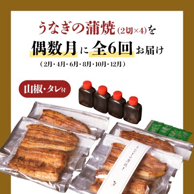 【全6回偶数月】うなぎ料理専門店「松重」並/うなぎ蒲焼2切(1尾)×4パック　K019-T16