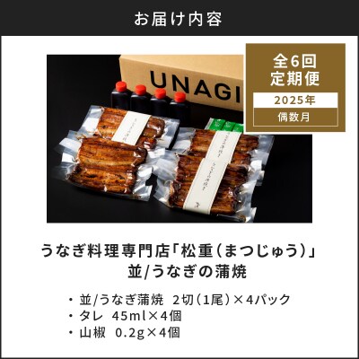 【全6回偶数月】うなぎ料理専門店「松重」並/うなぎ蒲焼2切(1尾)×4パック　K019-T16