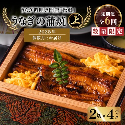 【全6回偶数月】うなぎ料理専門店「松重」上/うなぎ蒲焼2切(1尾)×4パック　K019-T18