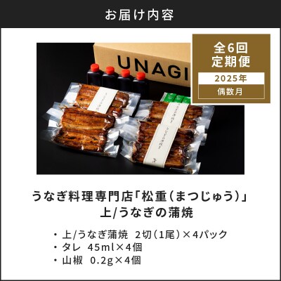 【全6回偶数月】うなぎ料理専門店「松重」上/うなぎ蒲焼2切(1尾)×4パック　K019-T18