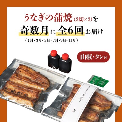 【全6回奇数月】うなぎ料理専門店「松重(まつじゅう)」並/うなぎ蒲焼2切(1尾)×2パック