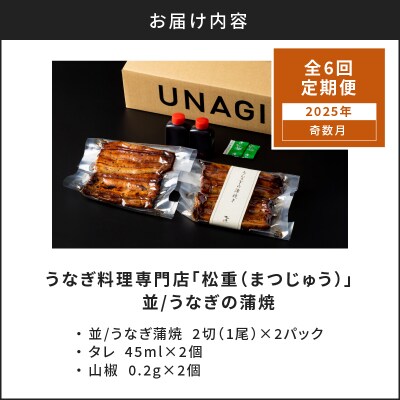 【全6回奇数月】うなぎ料理専門店「松重(まつじゅう)」並/うなぎ蒲焼2切(1尾)×2パック