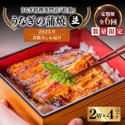 【全6回奇数月】うなぎ料理専門店「松重(まつじゅう)」並/うなぎ蒲焼2切(1尾)×4パック