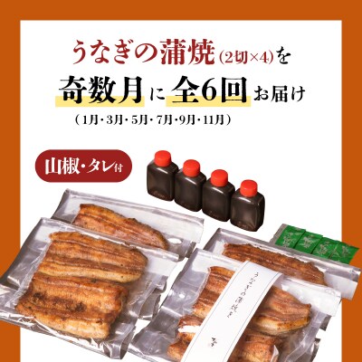 【全6回奇数月】うなぎ料理専門店「松重(まつじゅう)」並/うなぎ蒲焼2切(1尾)×4パック