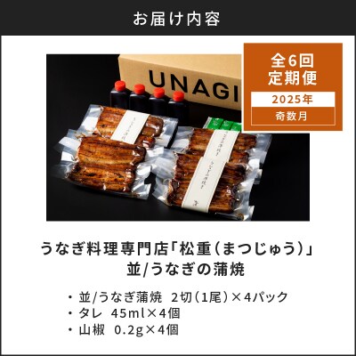 【全6回奇数月】うなぎ料理専門店「松重(まつじゅう)」並/うなぎ蒲焼2切(1尾)×4パック