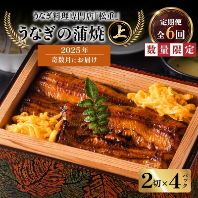 【全6回奇数月】うなぎ料理専門店「松重(まつじゅう)」上/うなぎ蒲焼2切(1尾)×4パック