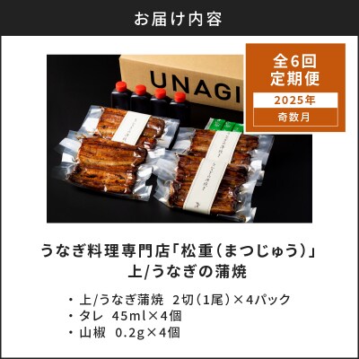 【全6回奇数月】うなぎ料理専門店「松重(まつじゅう)」上/うなぎ蒲焼2切(1尾)×4パック