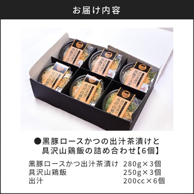【かごしま黒豚 六白亭】黒豚ロースかつの出汁茶漬けと具沢山鶏飯の詰め合わせ 6個　K163-008