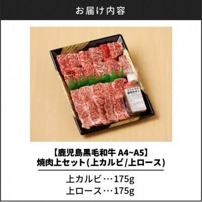 鹿児島黒毛和牛A4～A5 焼肉上セット(上カルビ/上ロース)　K189-008