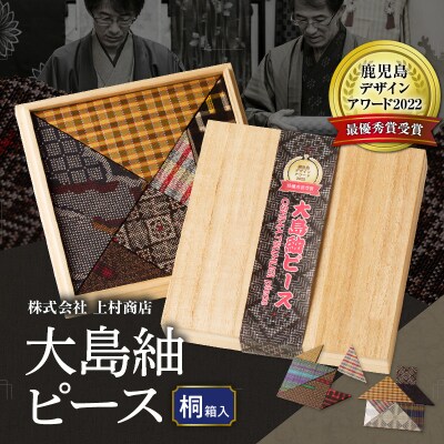 大島紬ピース(桐箱入)　K249-001