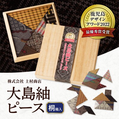 大島紬ピース(桐箱入)　K249-001