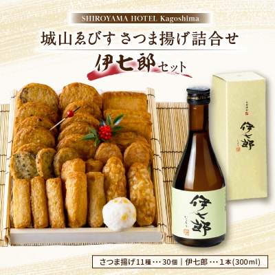 城山ゑびす　さつま揚げ詰合せ 伊七郎セット　K096-014