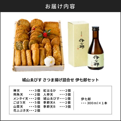 城山ゑびす　さつま揚げ詰合せ 伊七郎セット　K096-014