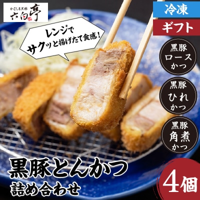 【かごしま黒豚 六白亭】黒豚とんかつ詰め合わせ 4個　K163-001
