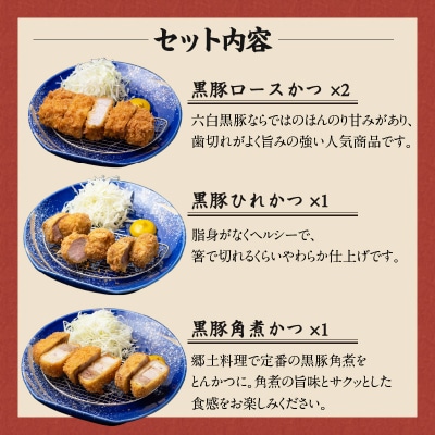 【かごしま黒豚 六白亭】黒豚とんかつ詰め合わせ 4個　K163-001