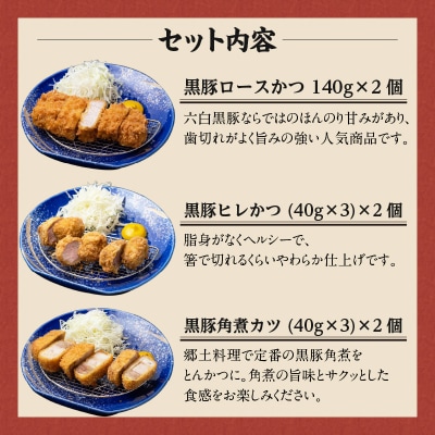 【かごしま黒豚 六白亭】黒豚とんかつ詰め合わせ 6個　K163-002