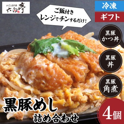 【かごしま黒豚 六白亭】黒豚めし詰合せ 4個　K163-003