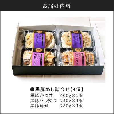 【かごしま黒豚 六白亭】黒豚めし詰合せ　4個　K163-003